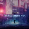 ArtiZar - Тышта ямғыр яуа - Single